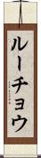 ルーチョウ Scroll
