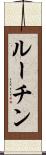 ルーチン Scroll