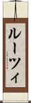 ルーツィ Scroll
