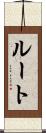 ルート Scroll