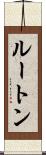ルートン Scroll