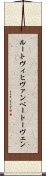 ルートヴィヒヴァンベートーヴェン Scroll