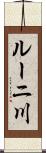 ルーニ川 Scroll