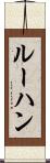ルーハン Scroll