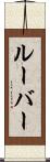ルーバー Scroll