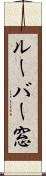 ルーバー窓 Scroll