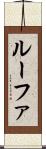ルーファ Scroll