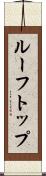 ルーフトップ Scroll