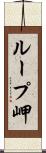 ループ岬 Scroll