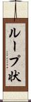 ループ状 Scroll