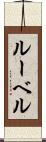 ルーベル Scroll