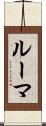 ルーマ Scroll
