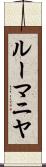 ルーマニヤ Scroll