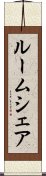 ルームシェア Scroll