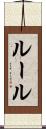 ルール Scroll
