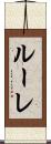 ルーレ Scroll