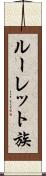 ルーレット族 Scroll