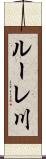 ルーレ川 Scroll