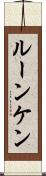 ルーンケン Scroll