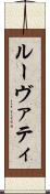 ルーヴァティ Scroll