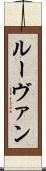 ルーヴァン Scroll
