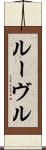 ルーヴル Scroll