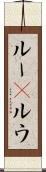 ルー(P) Scroll