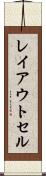 レイアウト・セル Scroll