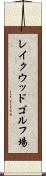 レイクウッドゴルフ場 Scroll