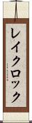 レイクロック Scroll