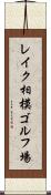 レイク相模ゴルフ場 Scroll