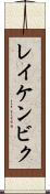レイケンビク Scroll