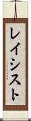 レイシスト Scroll