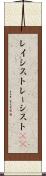 レイシスト Scroll