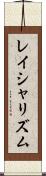 レイシャリズム Scroll