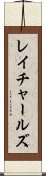 レイチャールズ Scroll