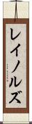 レイノルズ Scroll