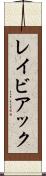 レイビアック Scroll
