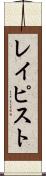 レイピスト Scroll