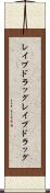 レイプドラッグ Scroll