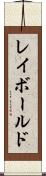 レイボールド Scroll