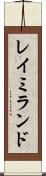 レイミランド Scroll