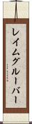 レイムグルーバー Scroll