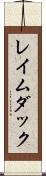 レイムダック Scroll