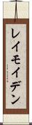 レイモイデン Scroll