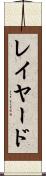 レイヤード Scroll