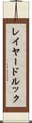 レイヤード・ルック Scroll