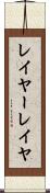 レイヤー Scroll