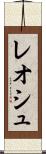 レオシュ Scroll