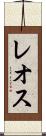 レオス Scroll